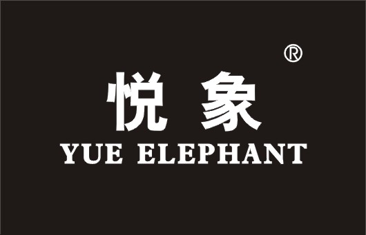 悦象YUE ELEPHANT