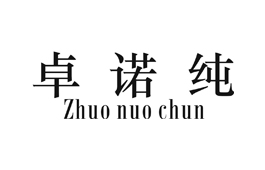 卓诺纯 Zhuo nuo chun