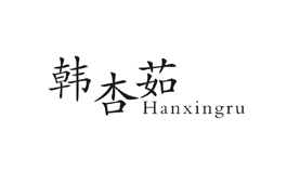  Hanxingru